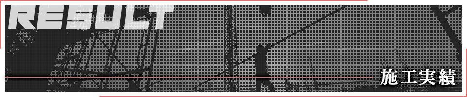 施工実績